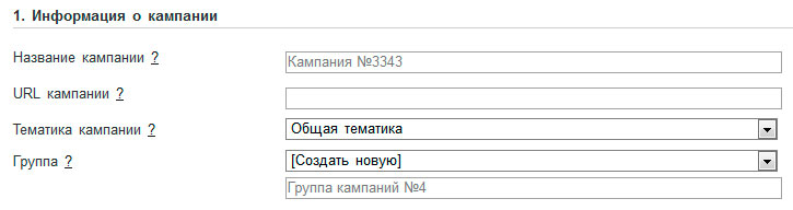 Создание кампании. Рисунок 2.